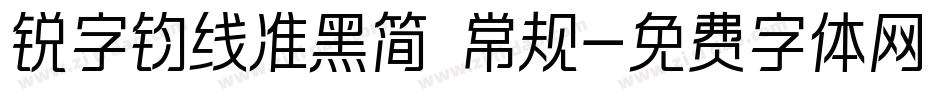 锐字钧线准黑简 常规字体转换